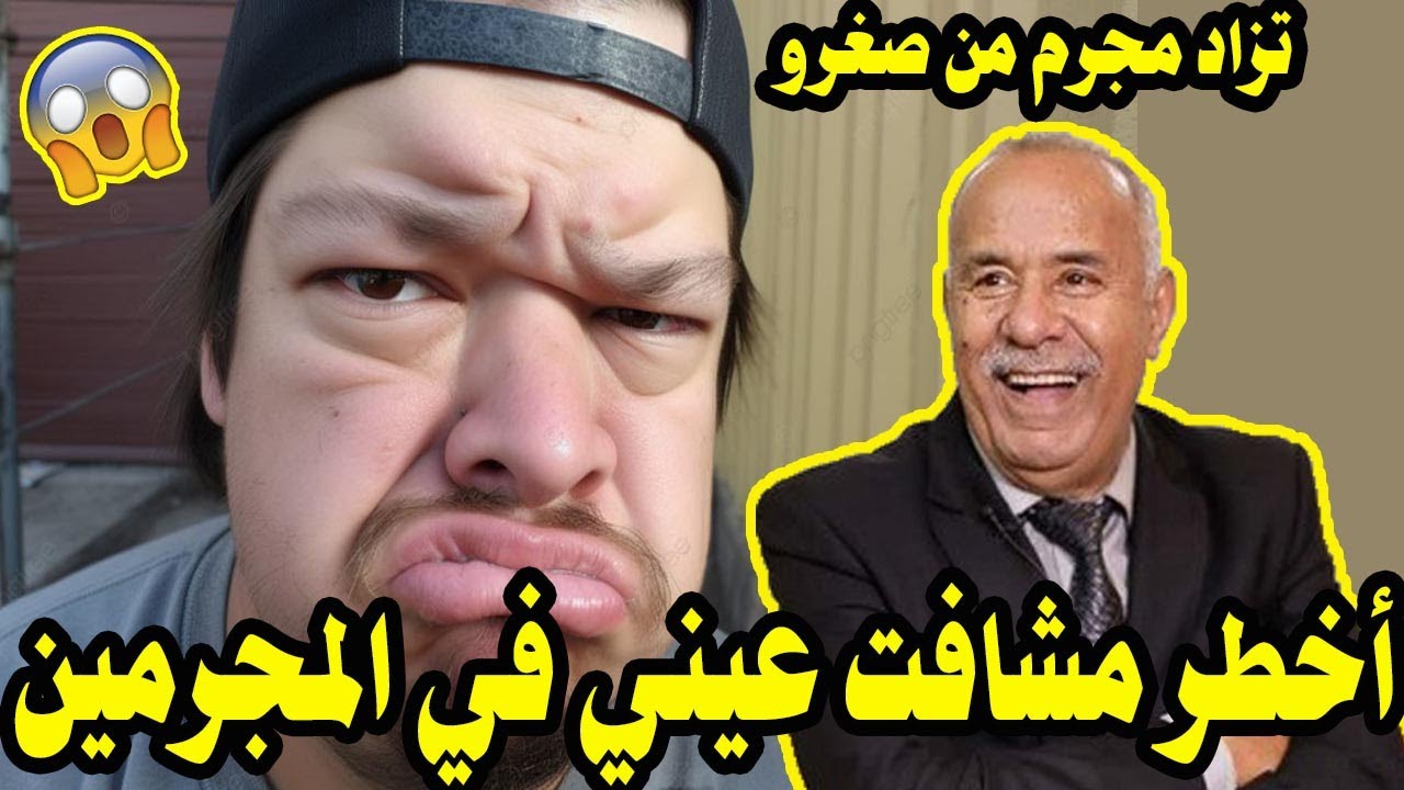 أخطر مشافت عيني في المجرمين الرجل لي تزاد مجرم من صغرو عبد القادر الخراز يحكي