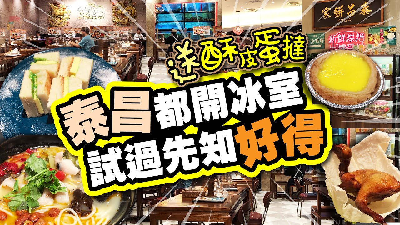 泰昌都開冰室 | 試過先知好得 | 可能係全港唯一一間 | 既泰昌餅家冰室 | 堂食送酥皮蛋撻 | 酸菜魚米線 | 咖央牛油厚多士 | 脆皮乳鴿 |  TVBean