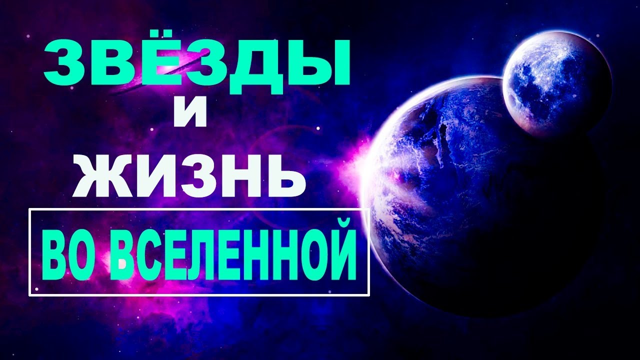 Сборник - Звезды и жизнь во Вселенной [Первый сезон. Часть 4]
