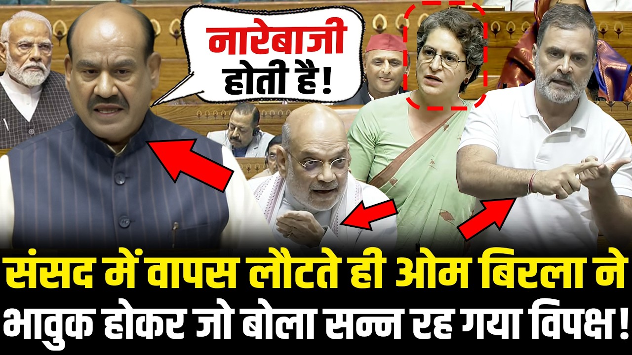 संसद में भावुक होकर OM Birla ने जो बोला सन्न रह गया विपक्ष ! | OM Birla Speech In Lok Sabha Today