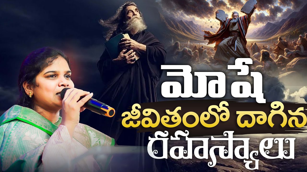 మోషే జీవితం లో దాగిన రహస్యాలు ||  అత్భుతమైన వర్తమానం || Full Sermon || Sis Blessy Teja Garu