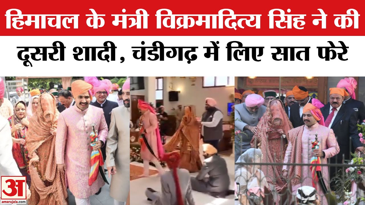 Vikramaditya Singh Amreen Kaur Wedding: हिमाचल प्रदेश के मंत्री विक्रमादित्य सिंह ने की दूसरी शादी