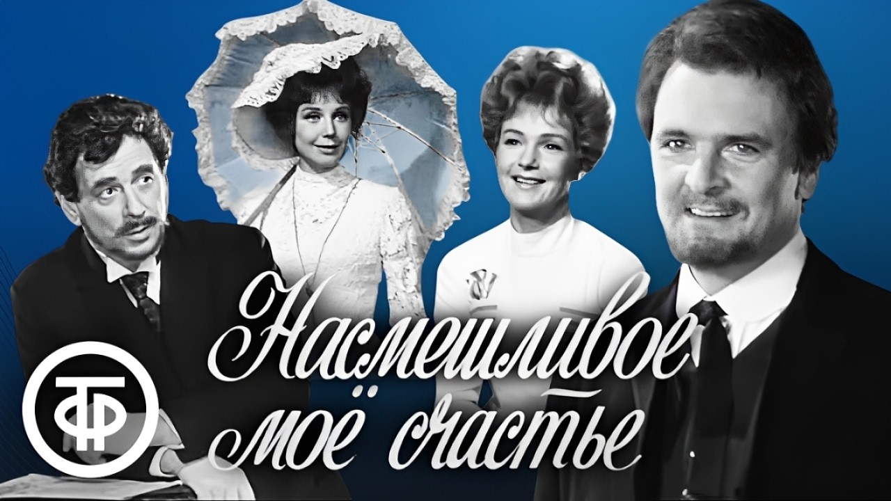 Насмешливое моё счастье. Телеспектакль в постановке театра имени Евг.Вахтангова (1975)