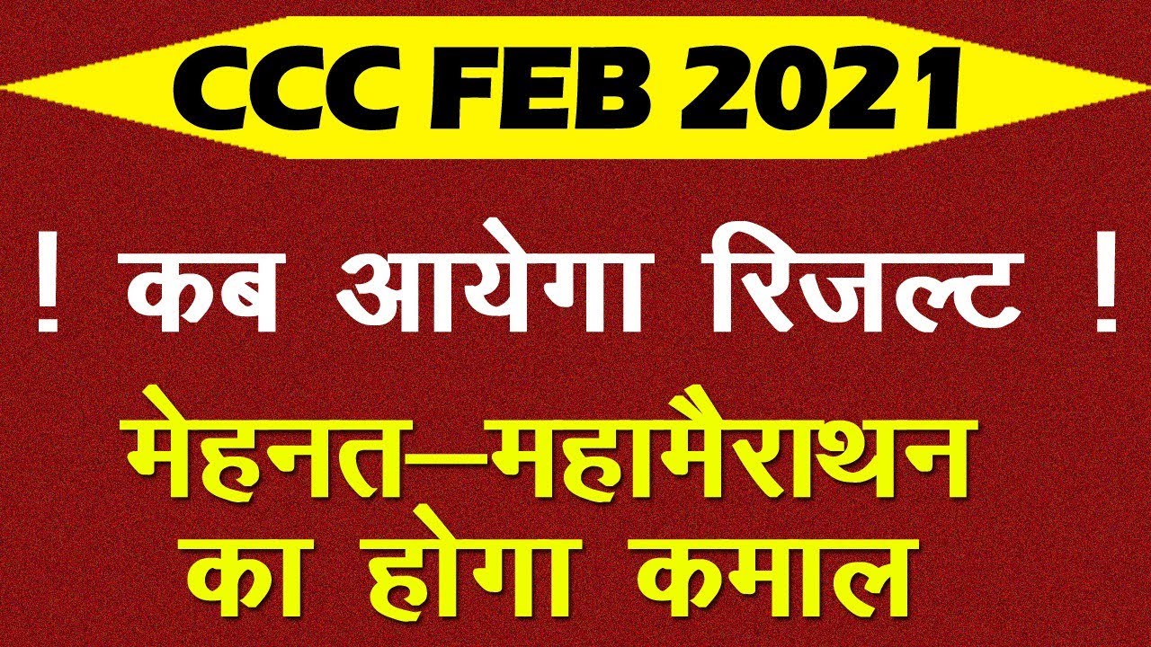 कब आएगा CCC फरवरी 2021 का रिजल्ट |CCC Exam February 2021 | मेहनत-महामैराथन का कमाल