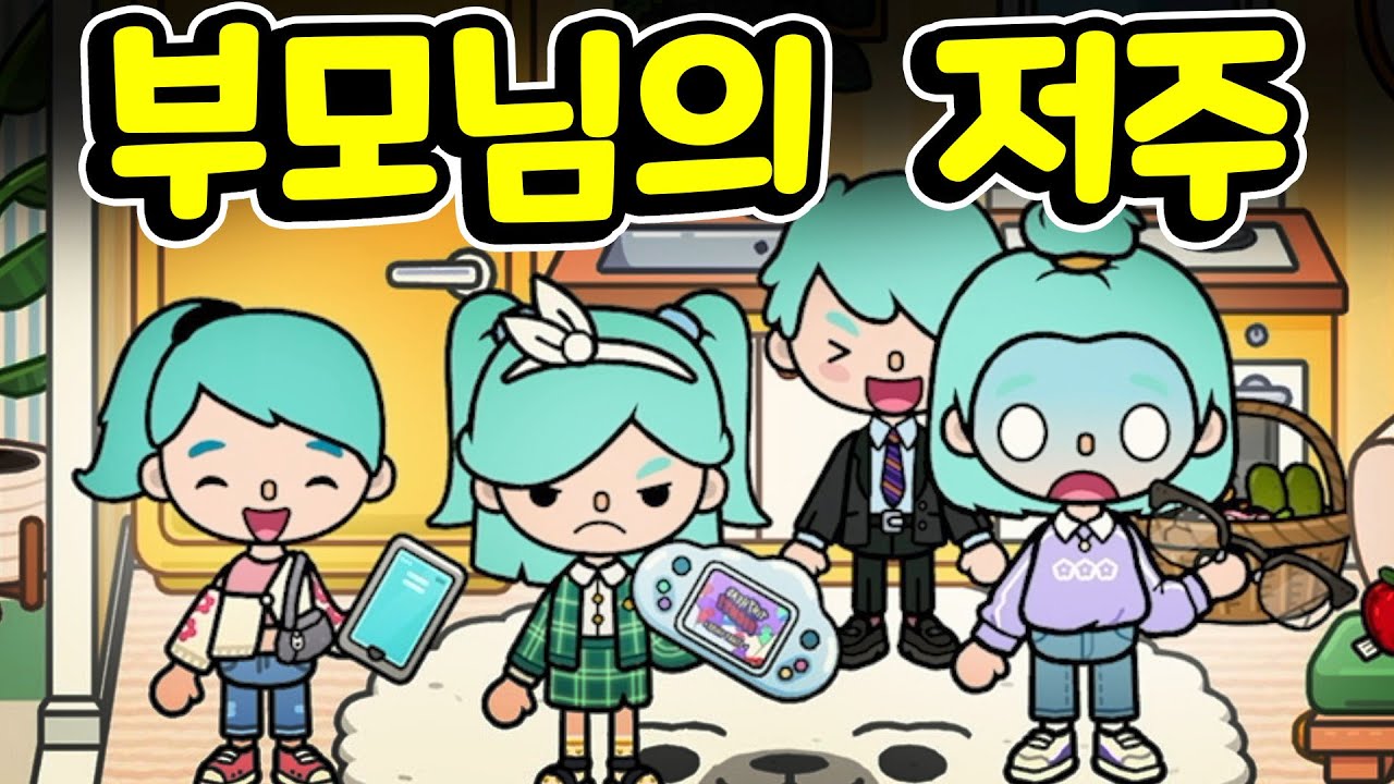 [단편 스토리 상황극] 부모님께서 동생과 저를 어릴 때부터 차별하셨어요 결국 괴로운 일이 일어나고 말았어요 [토카 라이프 월드 Toca life world] [아려랑]
