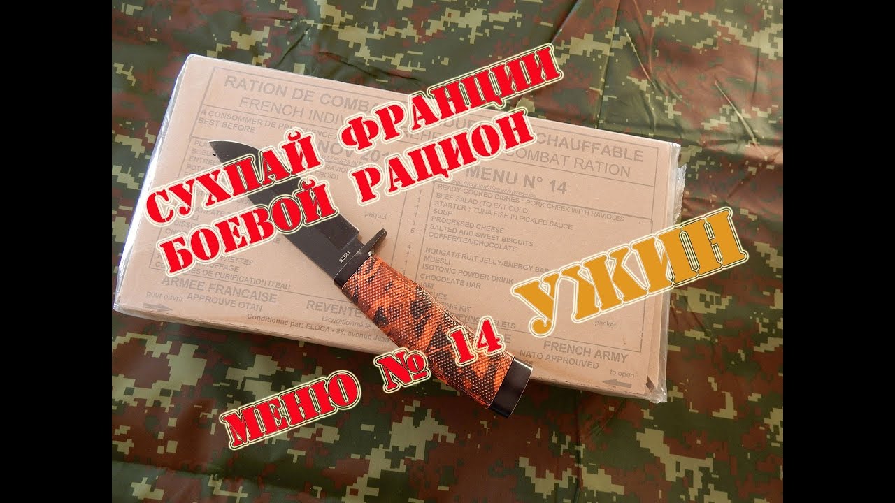 Ужин СухПай Франции Боевой Рацион ИРП Меню № 14