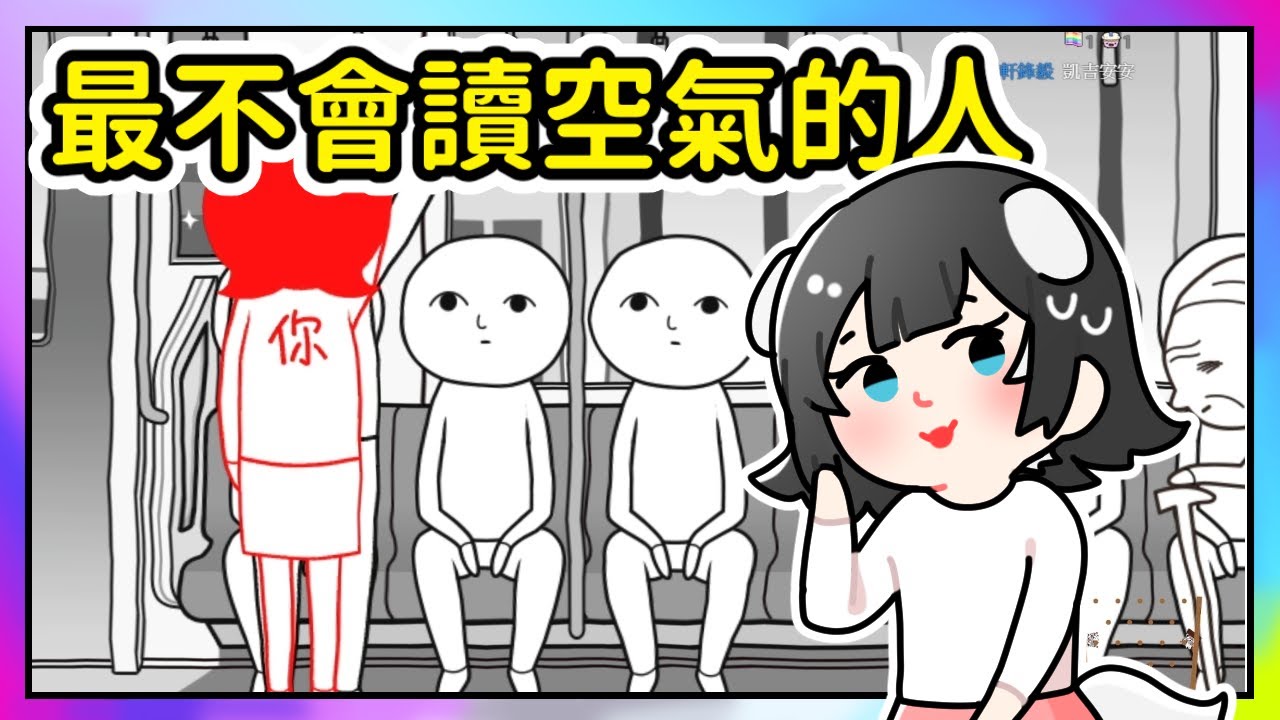 【みんなで空気読み。 | 閱讀空氣3】閱讀空氣又來囉🤣凱吉過了這麼久變得會讀空氣了嗎?😂