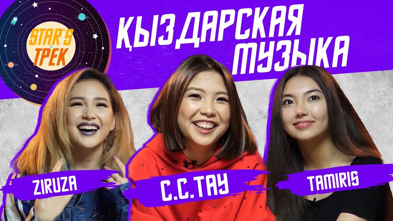 Star'sТрек: Ziruza, C.C.TAY & Tamiris через 