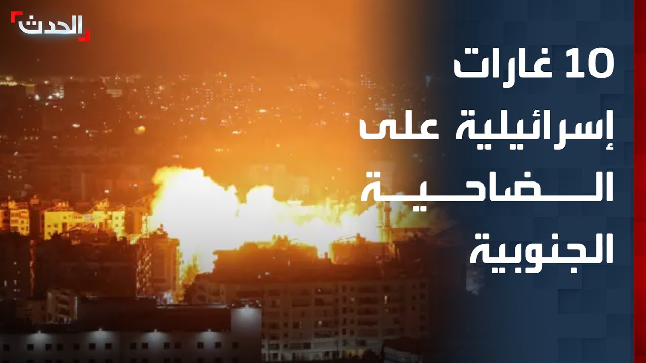 10 غارات إسرائيلية على الضاحية الجنوبية لبيروت