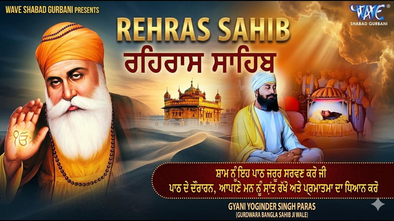 ਰਹਿਰਾਸ ਸਾਹਿਬ ਦਾ ਪੂਰਾ ਪਾਠ ਰਸਭਿੰਨੀ ਅਵਾਜ ਵਿੱਚ #ਰਹਿਰਾਸ #ਰਹਿਰਾਸਸਾਹਿਬਪਾਠ #sikhprayer #rehrassahibpath