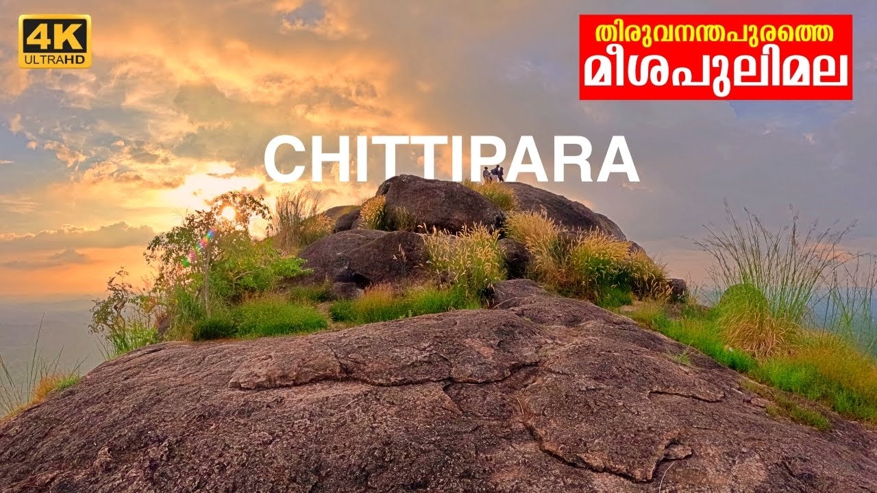 ആകാശം മുട്ടുന്ന പൊക്കത്തിൽ ചിട്ടിപ്പാറ വ്യൂ പോയിന്റ് | Chittipara |Vithura | Trivandrum| 4K