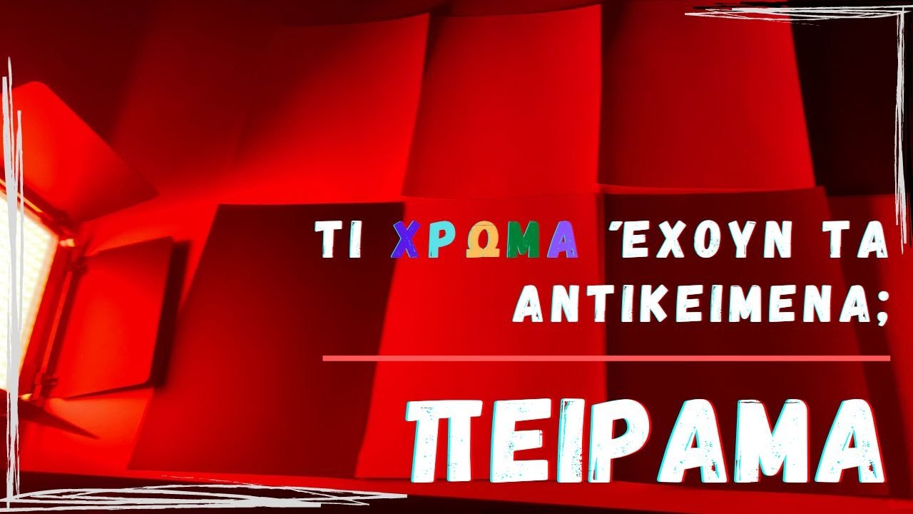 Τι χρώμα έχουν τα αντικείμενα; Πείραμα στο φως της Στ'