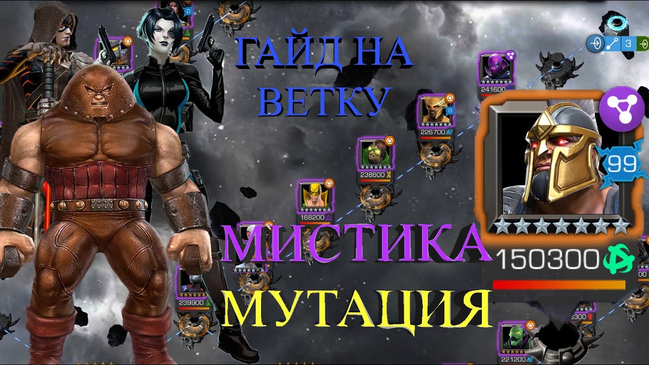 ЭПОХА БОЛИ || ЛЕВАЯ ВЕТКА ЗА МИСТИКА\МУТАЦИЯ || МАРВЕЛ БИТВА ЧЕМПИОНОВ