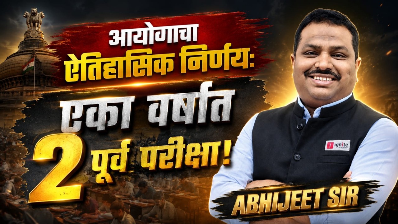 एका वर्षात 2 पूर्व परीक्षा | आयोगाचा ऐतिहासिक निर्णय | MPSC Latest Update | Abhijeet Sir