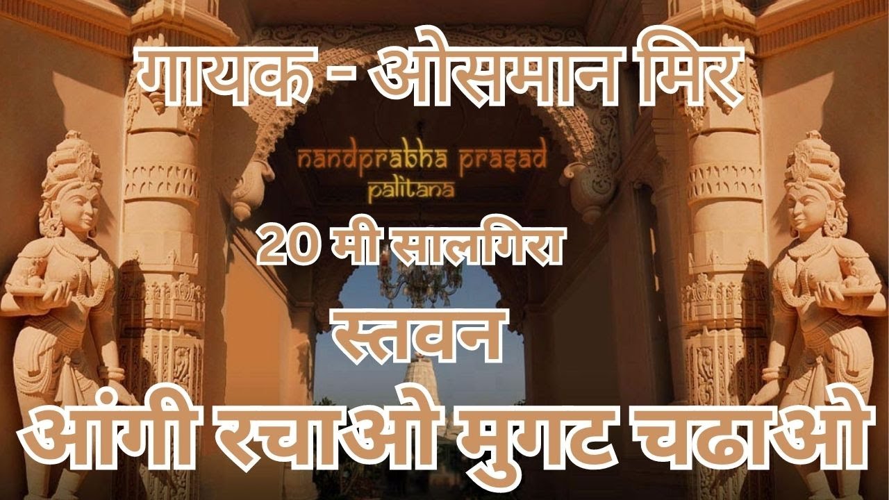 Aangi Rachao Mugat Chadhao | Nandprabha Prasad 20th Salgira | Singer - Osman Mir