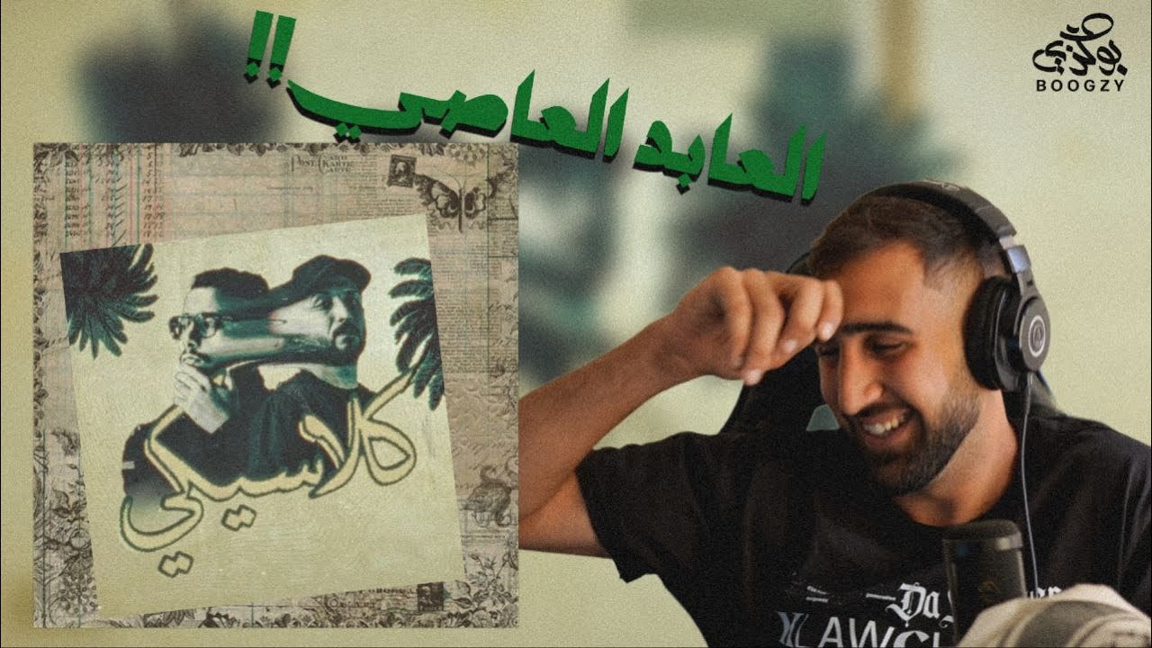 كلاوجي - كلاسيكي - ارماندو Iraqi Rap reaction] Prod by.poseidon]