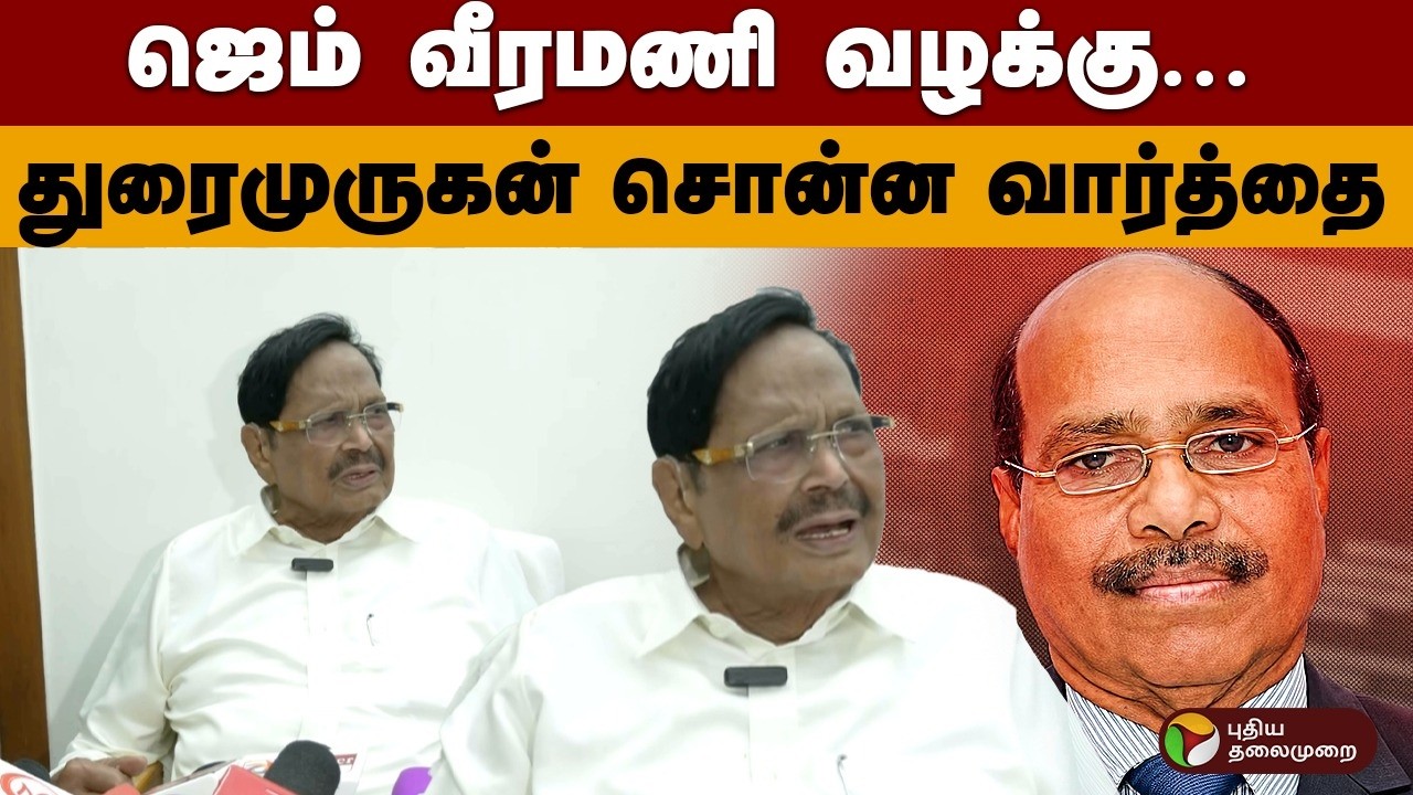 Gem Veeramani Case : ஜெம் வீரமணி வழக்கு.. துரைமுருகன் சொன்ன வார்த்தை | Durai Murugan | PTD