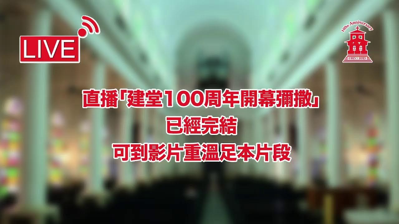 聖瑪加利大堂官方頻道 St. Margaret's Church Official Channel Live Stream