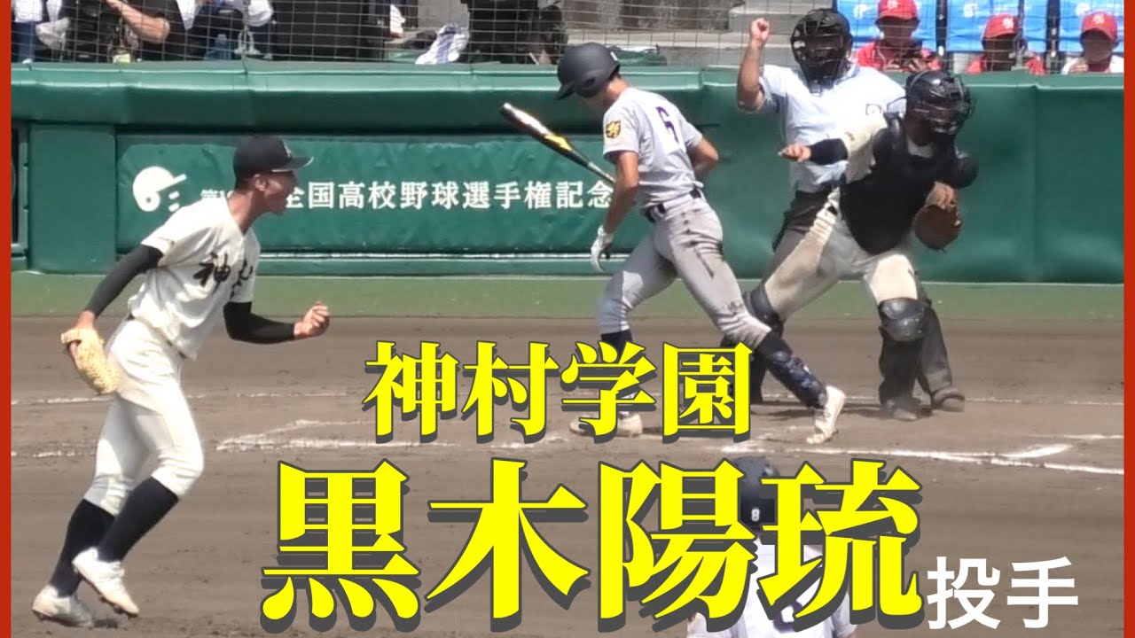 【このカーブは打てない！】神村学園の黒木投手の変化球のキレが抜群！【高校野球】