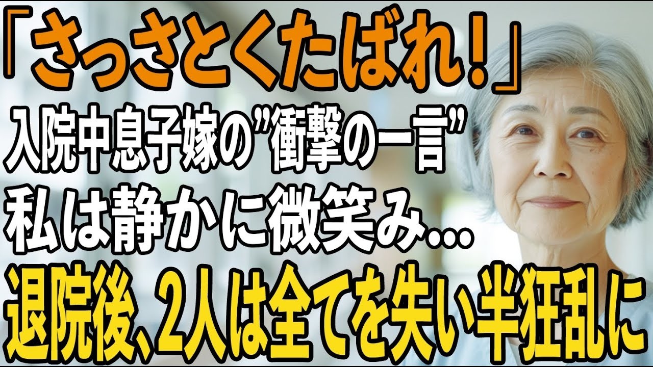 「二度と帰ってくるな」がんで入院した私に”熱々のお茶”をふっかけた息子嫁の衝撃の一言。私は黙って静かに頷いた→翌日、2人が気づいた時にはすべてが【シニアライフ】【60代以上の方へ】