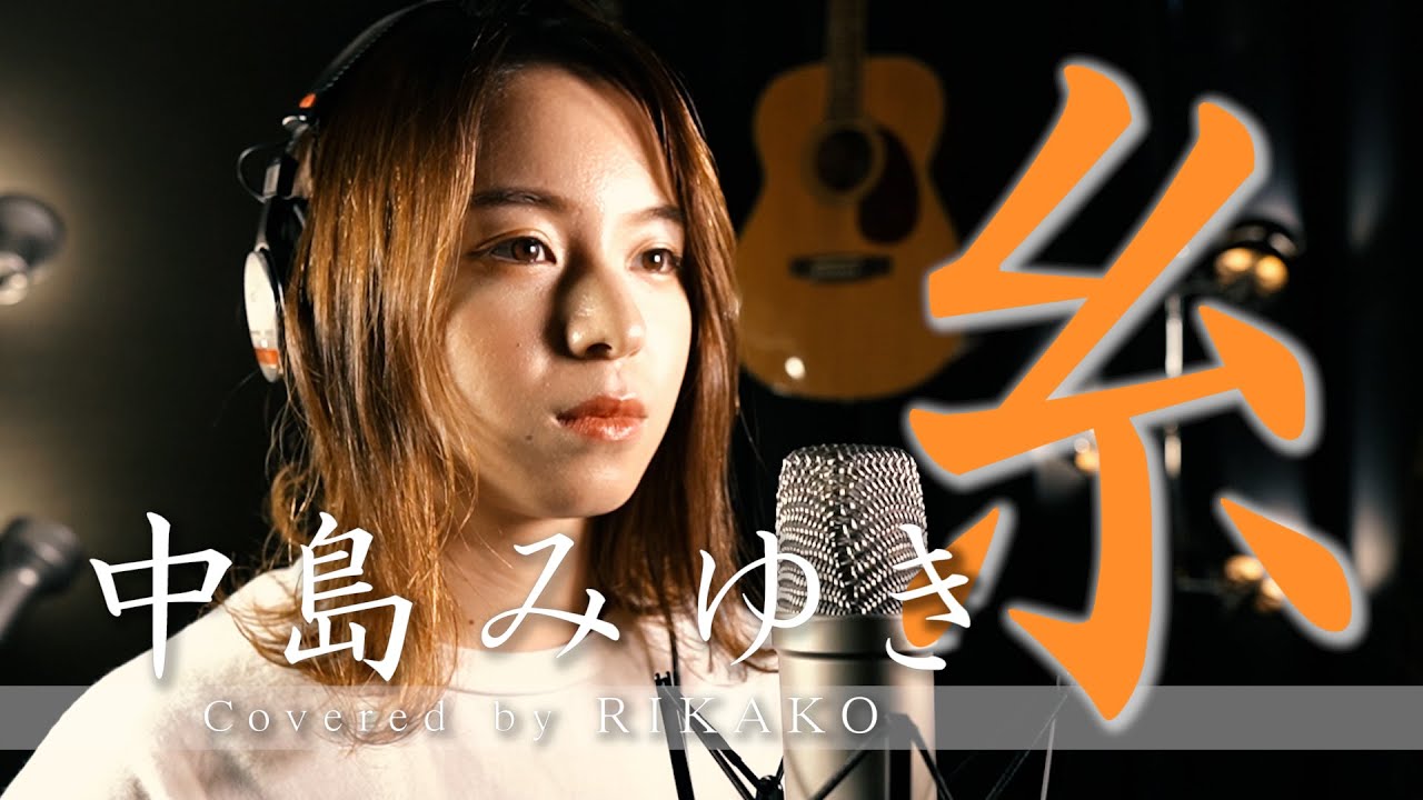 糸 / 中島みゆき (Covered by RIKAKO)