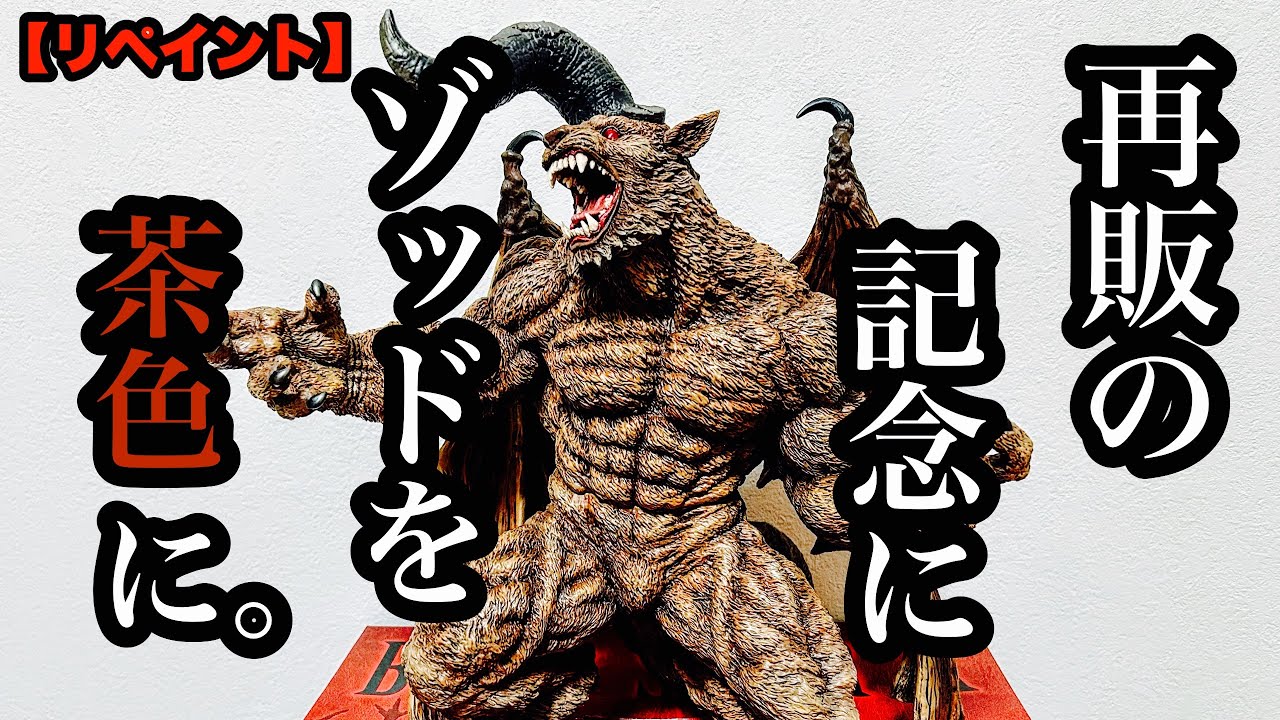 【リペイント】 一番くじ ベルセルク ラスワン ゾッド を茶色に塗る。再販おめ。