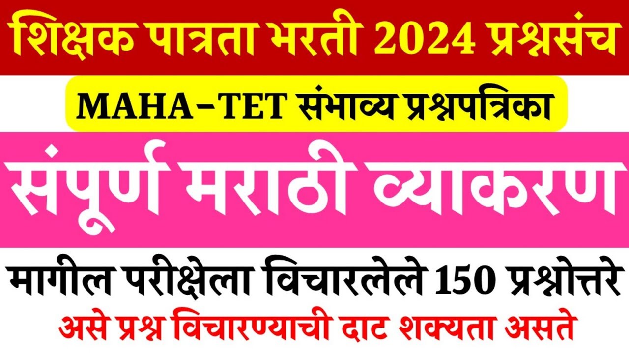 शिक्षक पात्रता भरती 2024 संपूर्ण मराठी व्याकरण | TET Marathi Grammar Previous Questions Papers