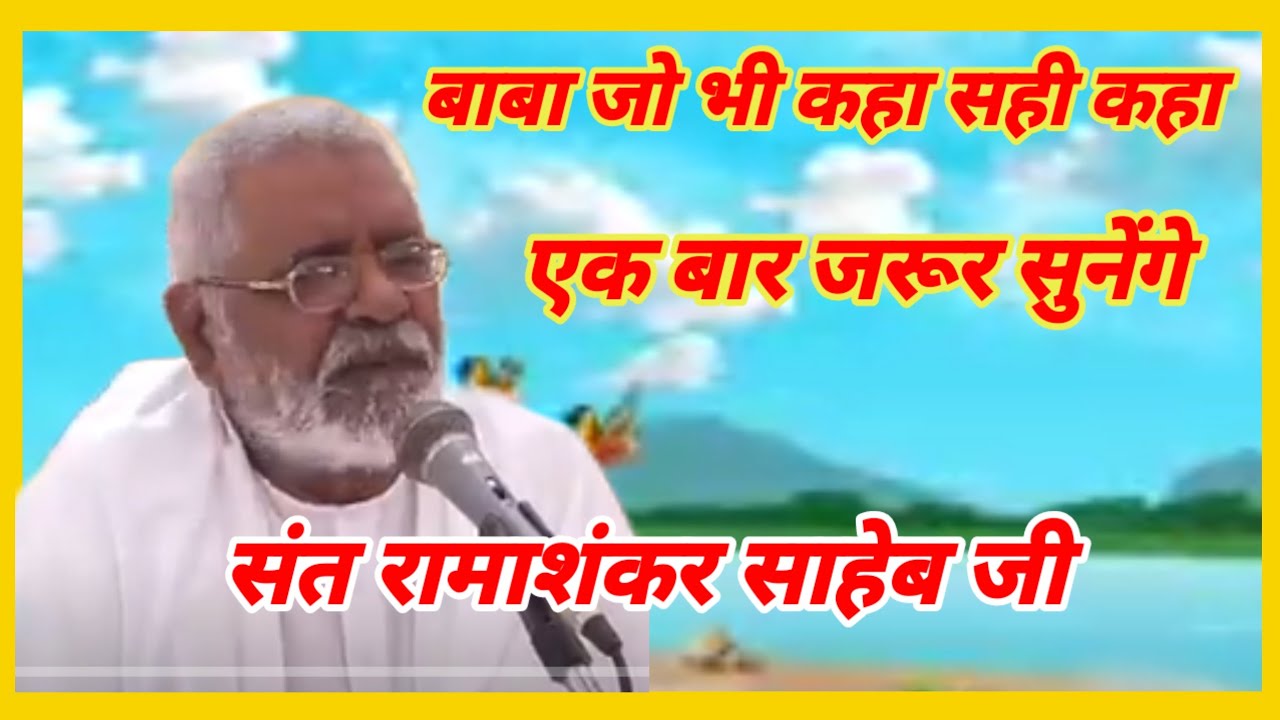 रामायण क्या कहते सुनिये संत रामाशंकर साहेब जी से 