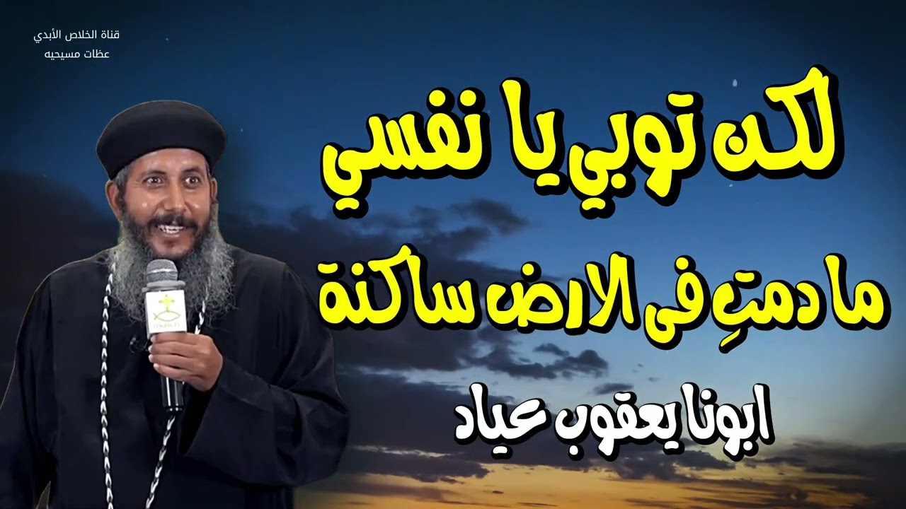 لكن توبي يا  نفسي ما دمت ف الارض ساكنه- ابونا يعقوب عياد