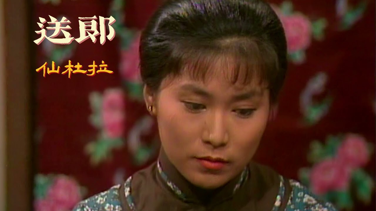 送郎 主唱 仙杜拉