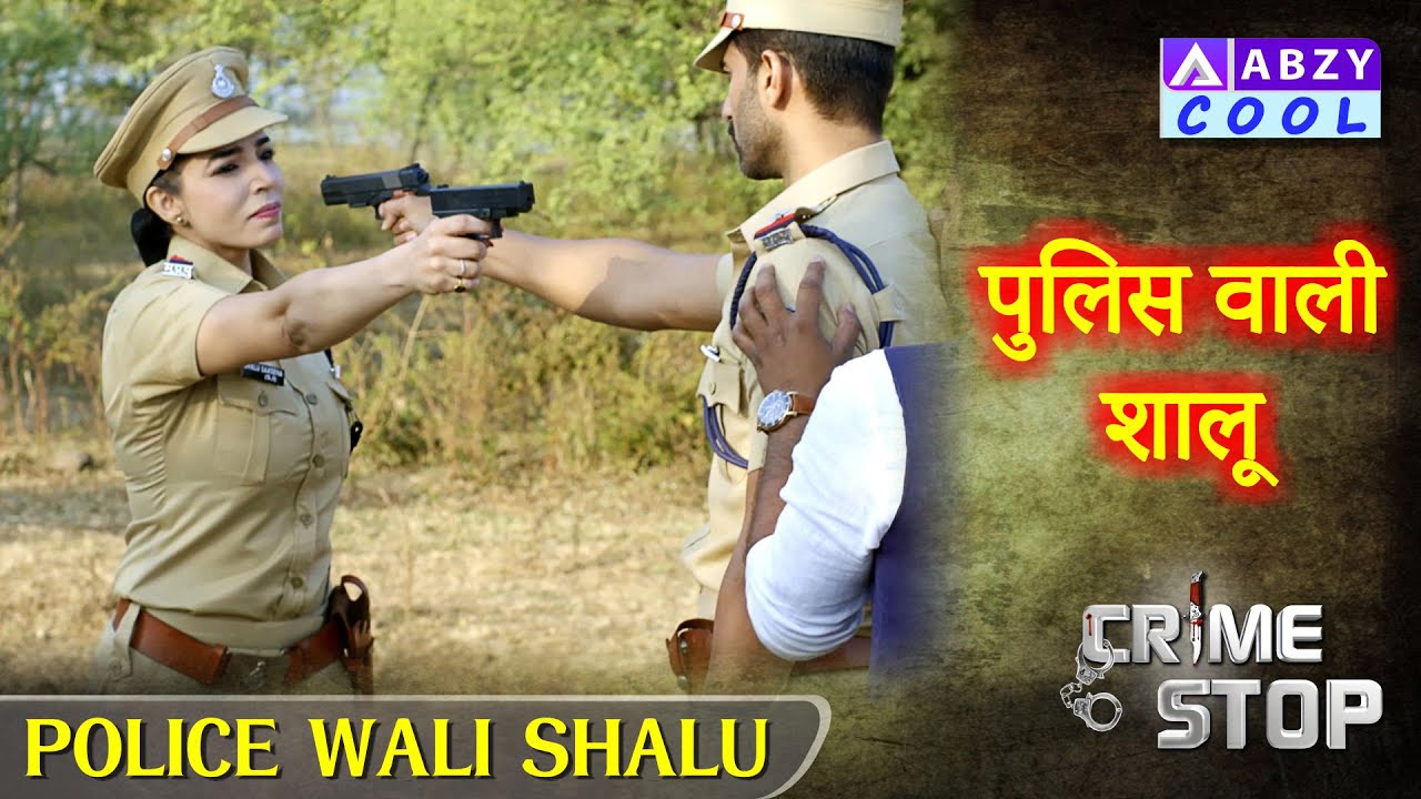 पुलिस वाली शालू     |   Police Wali Shalu      @ABZY COOL
