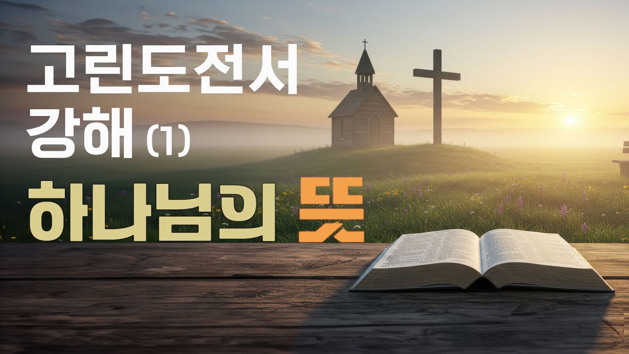 고린도전서 강해(1) 하나님의 뜻 | 이수진 목사의 