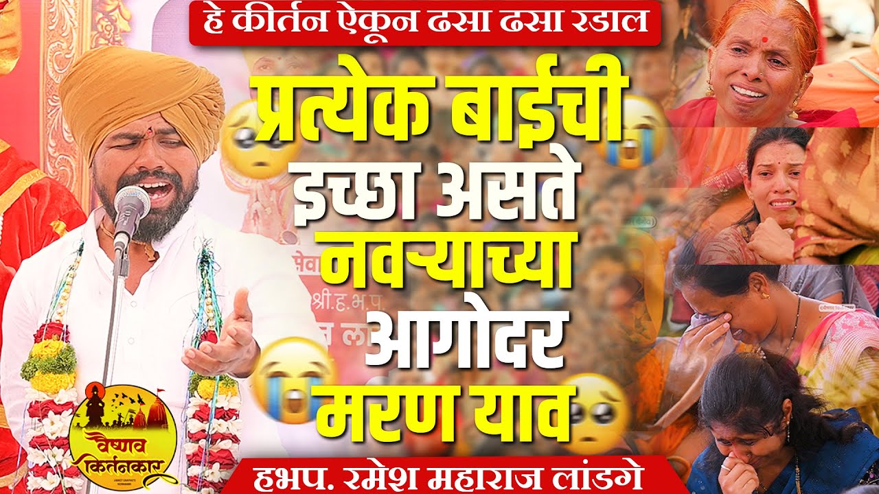 प्रत्येक बाईची इच्छा असते नवऱ्याच्या आगोदार मरण याव | हे कीर्तन ऐकून ढसा ढसा रडाल | रमेश म. लांडगे