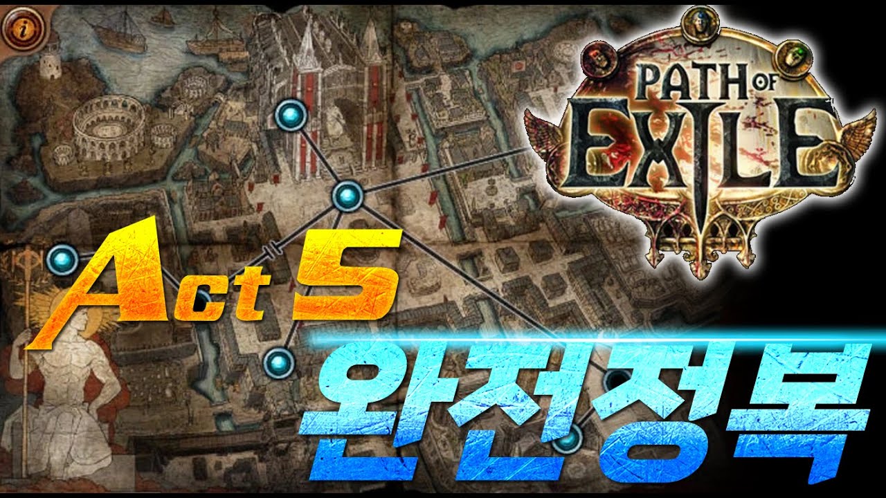 [POE] 액트 5 모든 스킬 포인트, 동선 최적화 루트