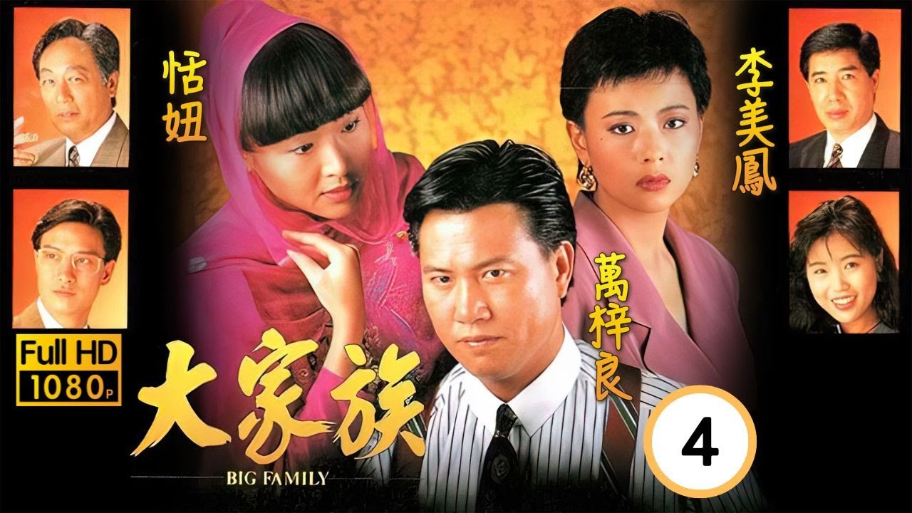 【萬梓良 恬妞TVB劇】 大家族 04/30｜週轉不靈！舒亭機智救文山｜李美鳳、劉錫明、曾江、朱江 | 粵語 | TVB 1991