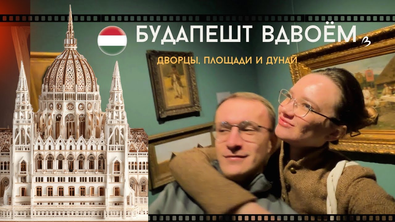 Будапешт — любовь с первого взгляда