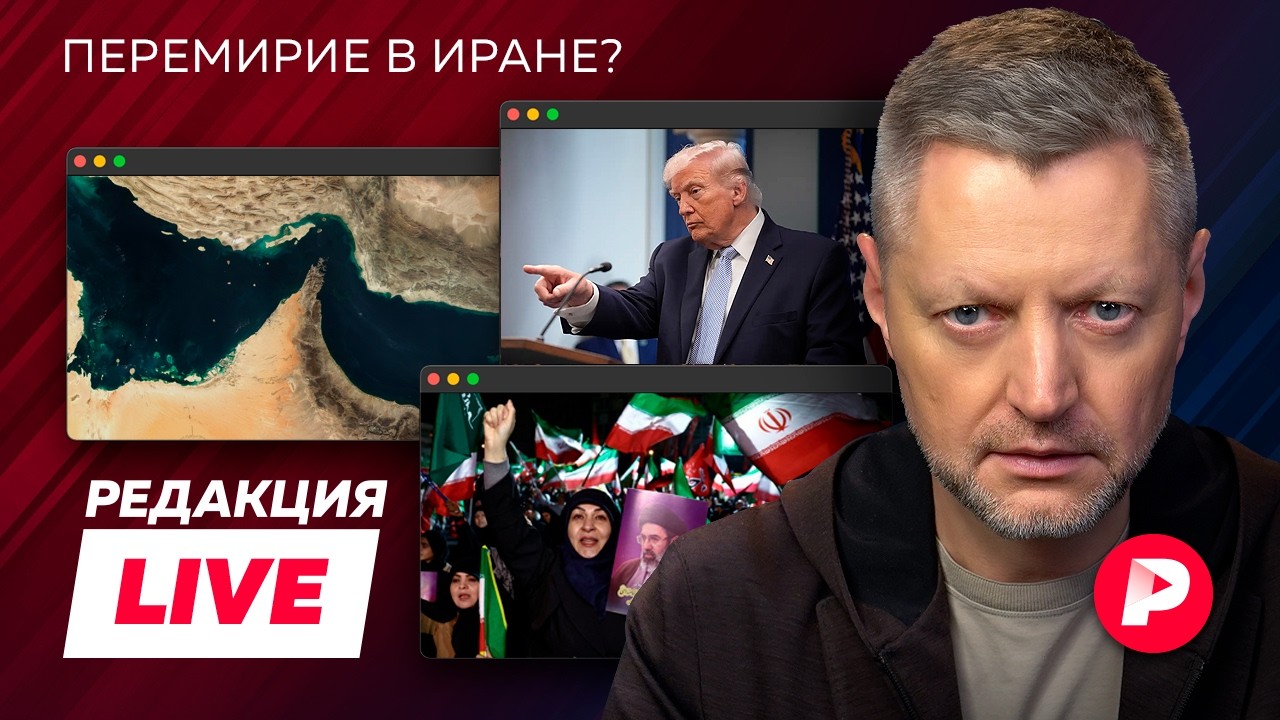 Спецвыпуск Редакции Live! &laquo;Эпическая ярость&raquo; закончена, Иран и США заключили перемирие