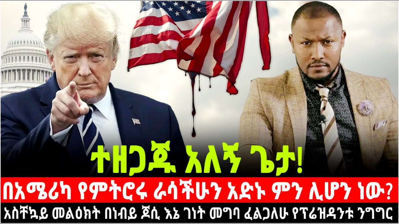 አደንግጡ! ራሳችሁን አድኑ ከአሜሪካ ፈጥናችሁ ውጡ አስቸኳይ መልዕክት ስለአሜሪካ በነብይ ጆሲ የተነገረ 
