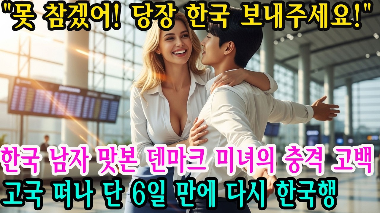 덴마크 미녀, ‘한국 남자의 매력’에 놀라 외쳤다 “여보, 나 숨 막혀!” 코펜하겐 귀국 6일 만에 다시 한국행… 진짜 이유는? / 오디오북