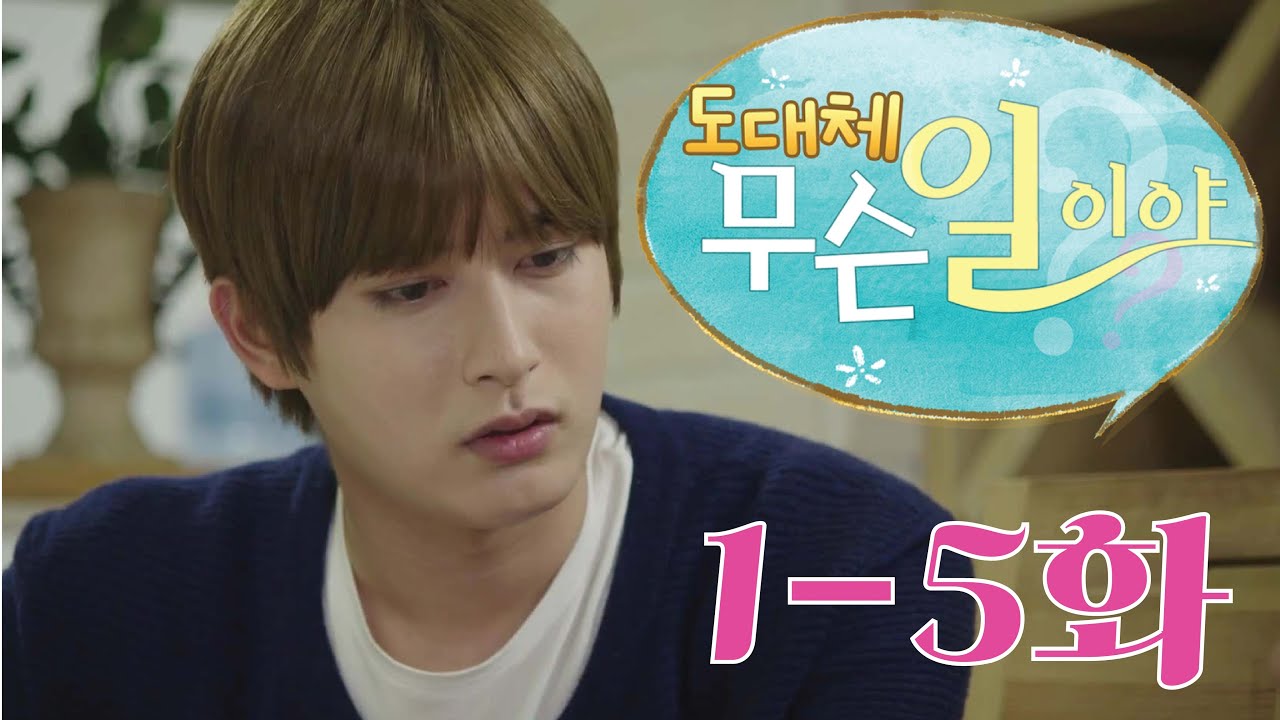 [Block B 블락비] 웹드라마 '도대체무슨일이야' 1-5화 요약