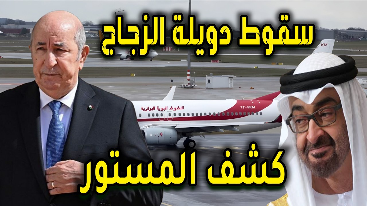 سقوط دويلة الزجاج الإمارات: علاش رجعت طيارة الجزائر فارغة؟ (كشف المستور 🤫)
