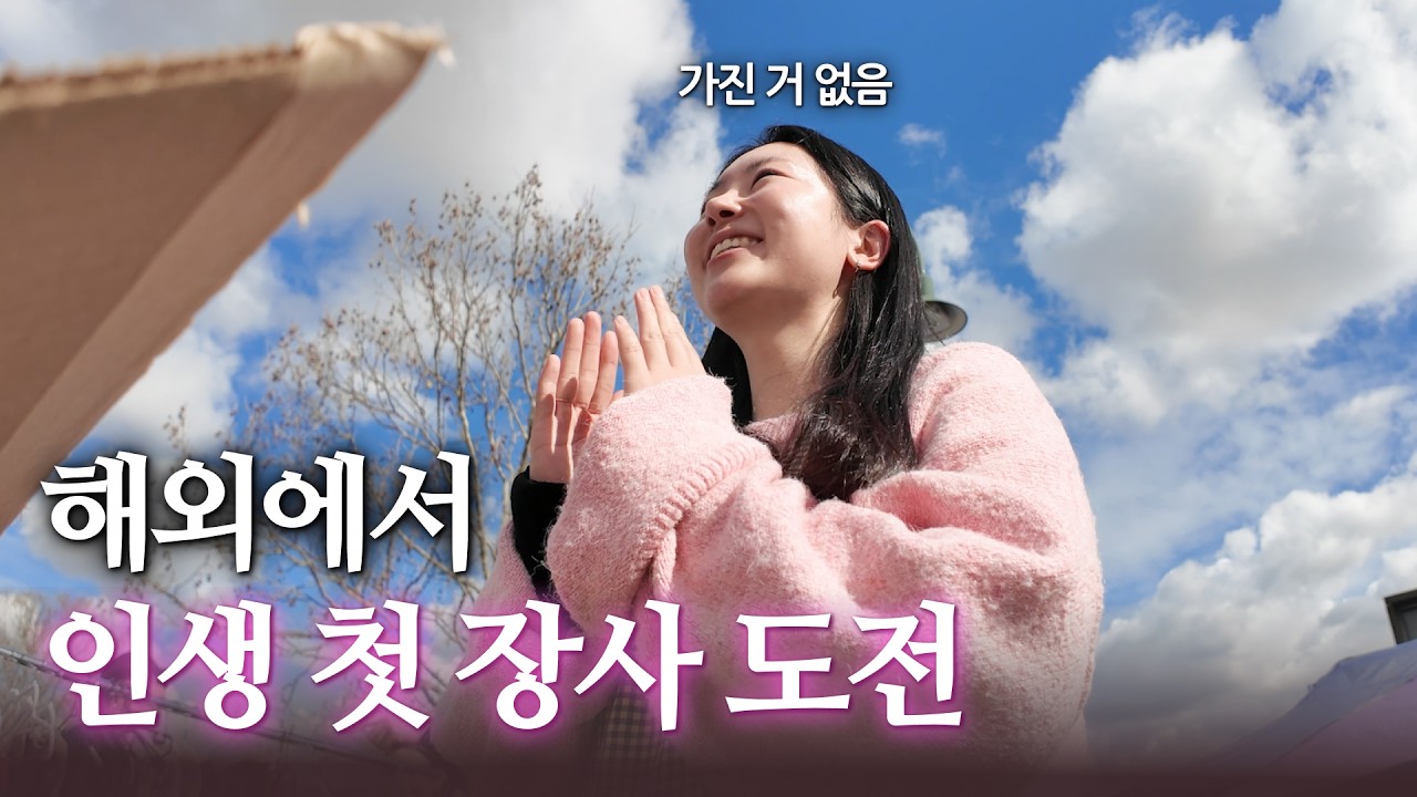 인생 처음, 해외 길거리에서 내 손으로 만든 물건을 팔아봤다