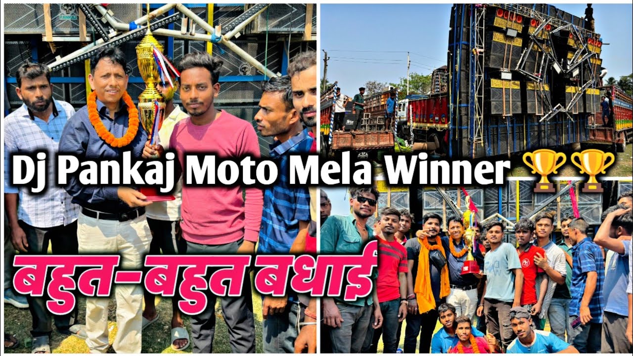 Dj Pankaj Moto Mela Winner 🏆🏆🏆🏆 पंकज भाई को बहुत-बहुत बधाई जीत की
