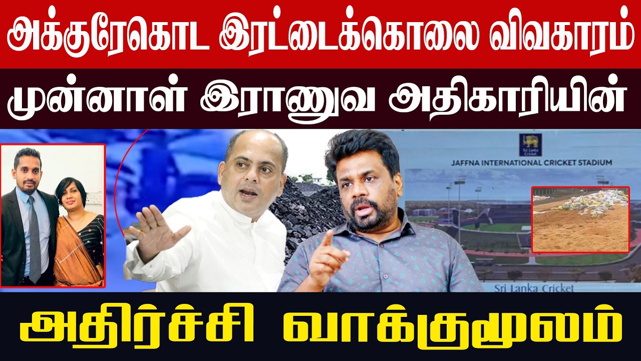 அக்குரேகொட இரட்டைக்கொ*லை விவகாரம் l முன்னாள் இராணுவ அதிகாரியின் அதிர்ச்சி வாக்குமூலம்