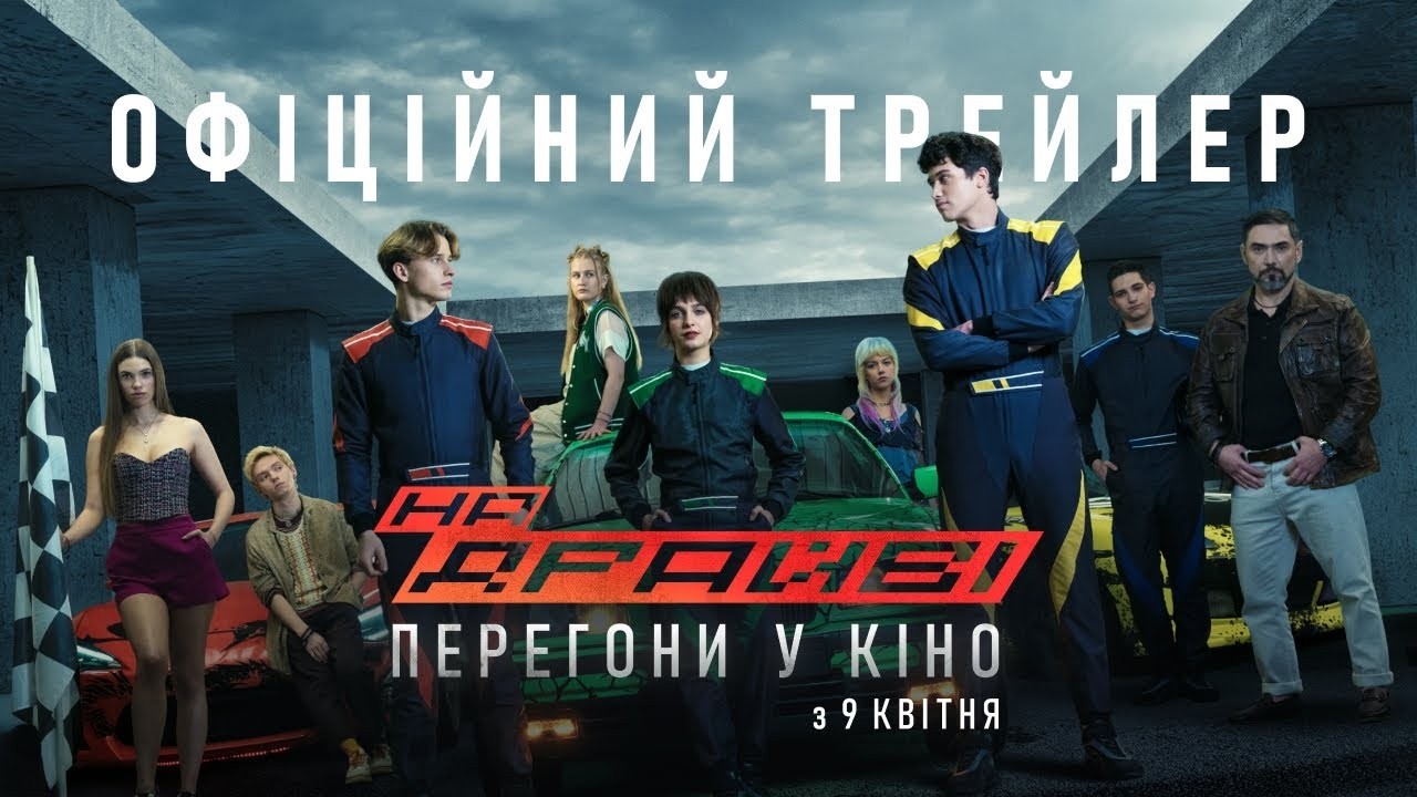 На драйві - офіційний трейлер (українською)