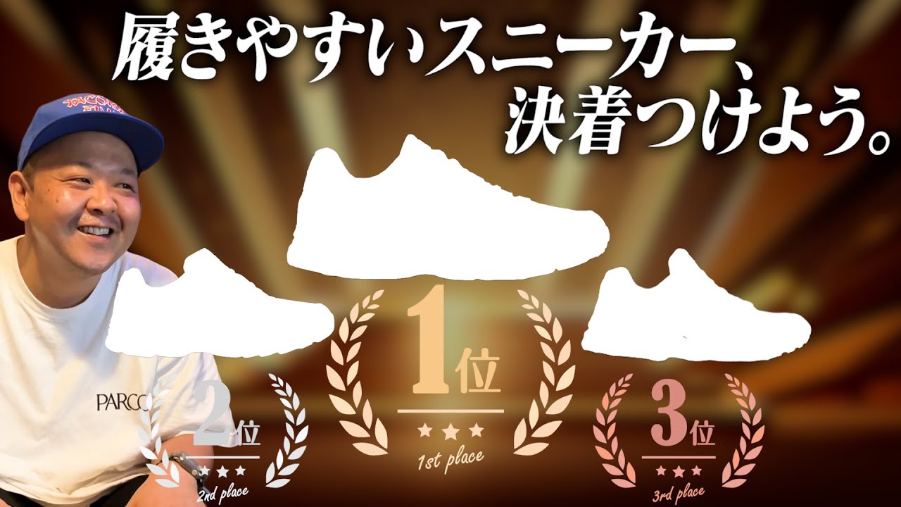【ドラフト会議】履きやすいスニーカーを紹介しよう！【ニューバランス？asics？】