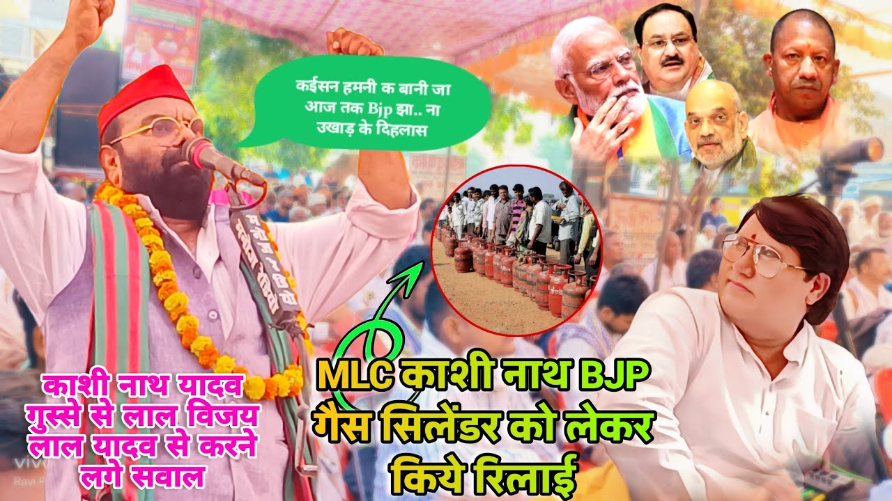 गैस सिलेंडर को लेकर किये रिलाई #बीजेपीसरकार का #mlcकाशी नाथ यादव किये #विजय लाल यादव से सवाल 