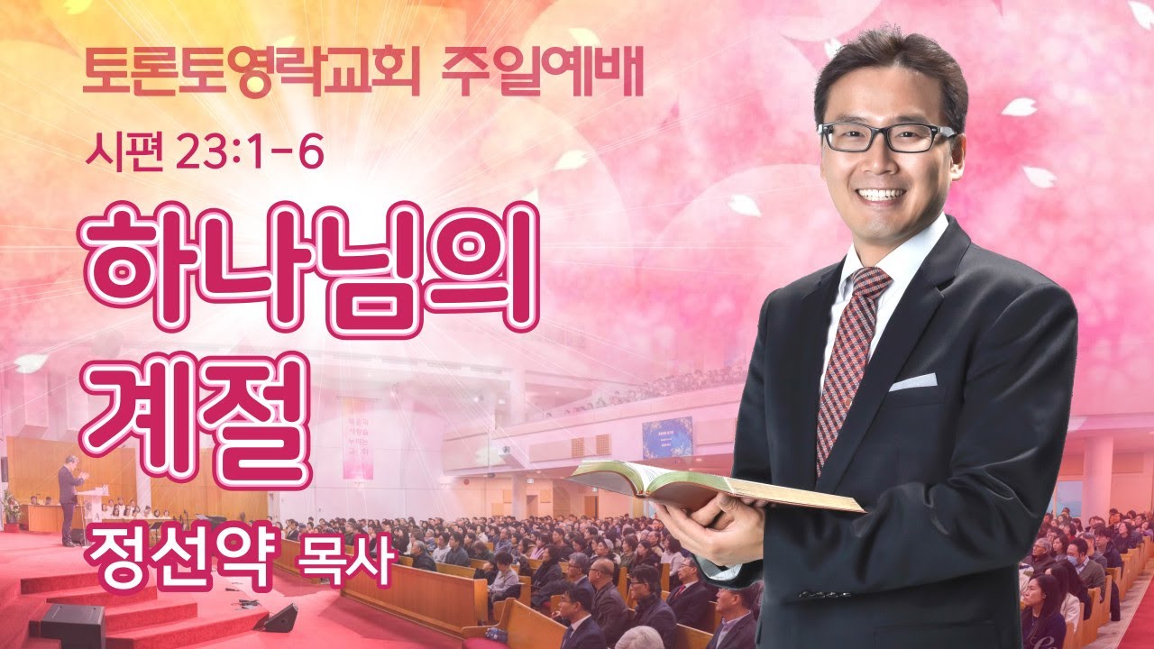 [2025.1.26] 하나님의 계절 (시 23:1-6) - 토론토영락교회 정선약 목사