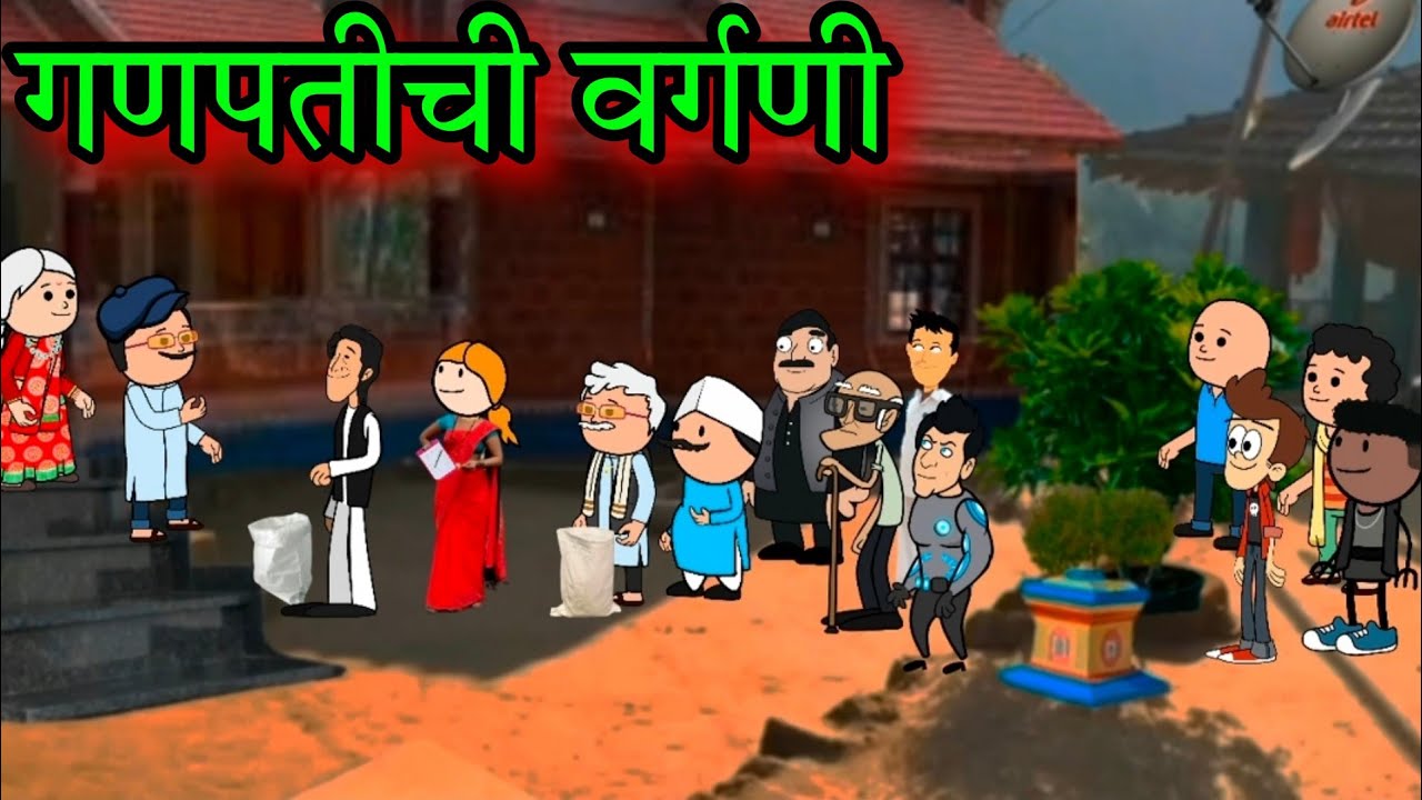 गणपतीची वर्गणी || Episode 1549 || marathi comedy video 😂😂 ||#teachertakatak