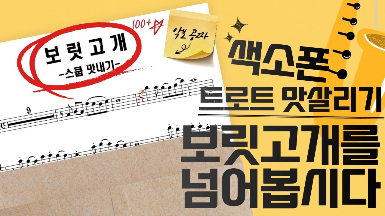 끝내주는 트로트의 맛, 보릿고개로 느껴봅시다 / 색소폰 밴딩 강의